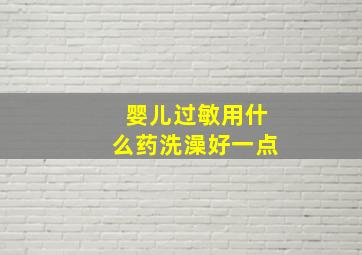 婴儿过敏用什么药洗澡好一点