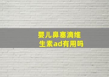 婴儿鼻塞滴维生素ad有用吗