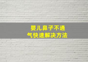 婴儿鼻子不通气快速解决方法