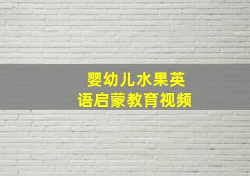 婴幼儿水果英语启蒙教育视频