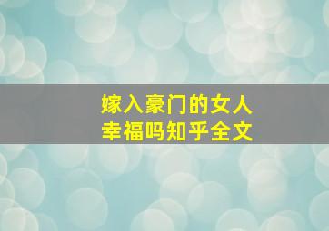 嫁入豪门的女人幸福吗知乎全文