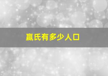 嬴氏有多少人口