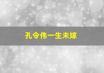 孔令伟一生未嫁