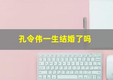 孔令伟一生结婚了吗