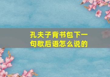 孔夫子背书包下一句歇后语怎么说的