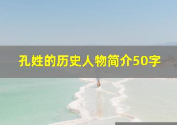 孔姓的历史人物简介50字