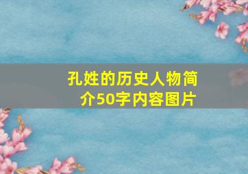 孔姓的历史人物简介50字内容图片