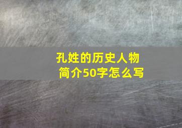 孔姓的历史人物简介50字怎么写