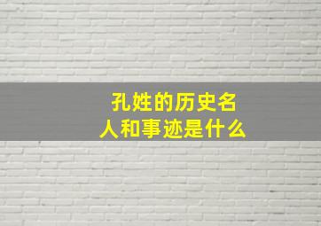 孔姓的历史名人和事迹是什么