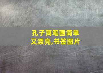 孔子简笔画简单又漂亮,书签图片