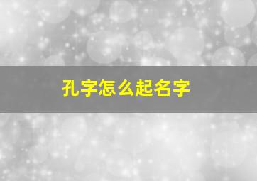 孔字怎么起名字