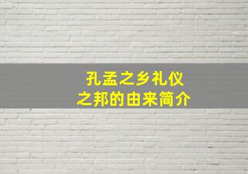 孔孟之乡礼仪之邦的由来简介