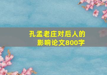 孔孟老庄对后人的影响论文800字