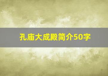 孔庙大成殿简介50字