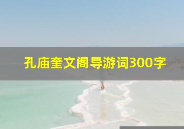 孔庙奎文阁导游词300字