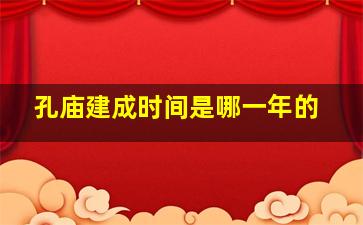 孔庙建成时间是哪一年的