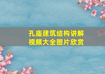 孔庙建筑结构讲解视频大全图片欣赏