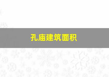 孔庙建筑面积