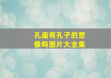 孔庙有孔子的塑像吗图片大全集