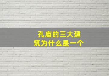 孔庙的三大建筑为什么是一个