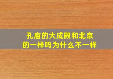 孔庙的大成殿和北京的一样吗为什么不一样