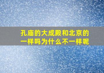 孔庙的大成殿和北京的一样吗为什么不一样呢