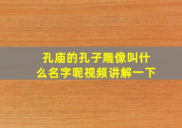 孔庙的孔子雕像叫什么名字呢视频讲解一下