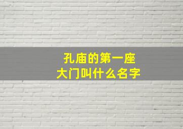 孔庙的第一座大门叫什么名字