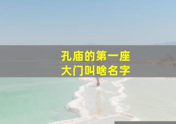 孔庙的第一座大门叫啥名字