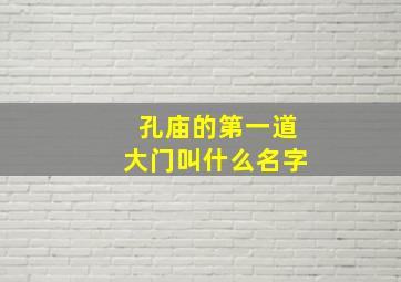 孔庙的第一道大门叫什么名字