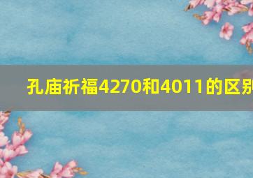 孔庙祈福4270和4011的区别