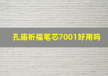 孔庙祈福笔芯7001好用吗