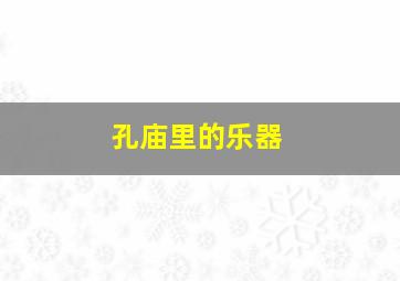 孔庙里的乐器