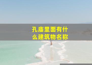 孔庙里面有什么建筑物名称