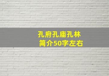 孔府孔庙孔林简介50字左右