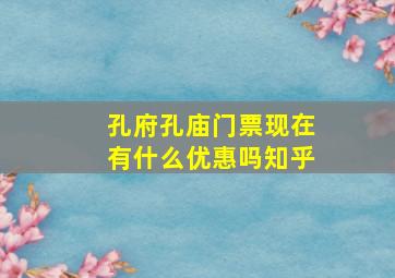 孔府孔庙门票现在有什么优惠吗知乎