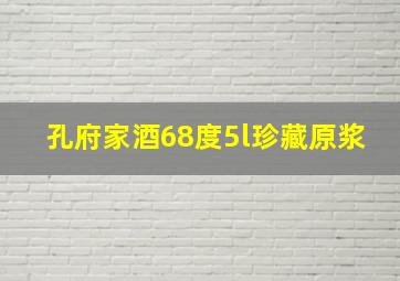 孔府家酒68度5l珍藏原浆