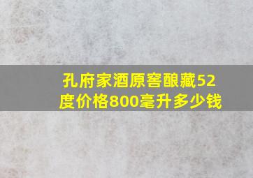 孔府家酒原窖酿藏52度价格800毫升多少钱