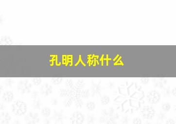 孔明人称什么