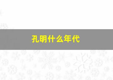 孔明什么年代