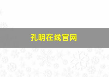 孔明在线官网