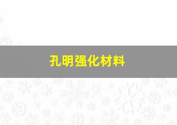 孔明强化材料