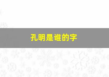 孔明是谁的字