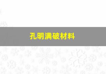 孔明满破材料