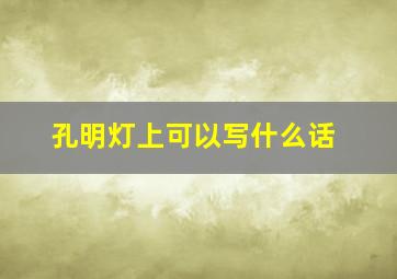 孔明灯上可以写什么话