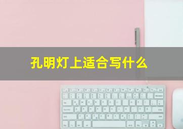 孔明灯上适合写什么