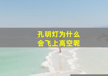 孔明灯为什么会飞上高空呢