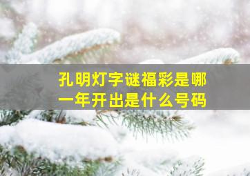 孔明灯字谜福彩是哪一年开出是什么号码