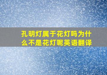 孔明灯属于花灯吗为什么不是花灯呢英语翻译