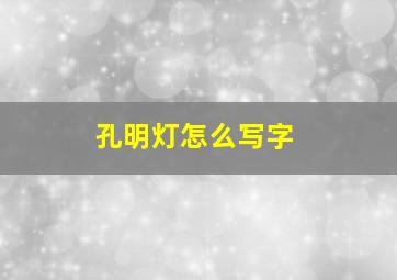 孔明灯怎么写字